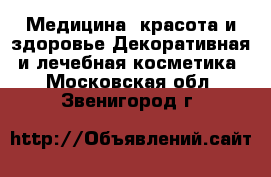 Медицина, красота и здоровье Декоративная и лечебная косметика. Московская обл.,Звенигород г.